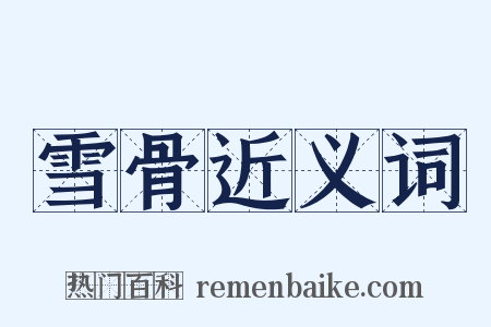 雪骨近义词是什么意思的图片